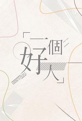 一个好人 粤语