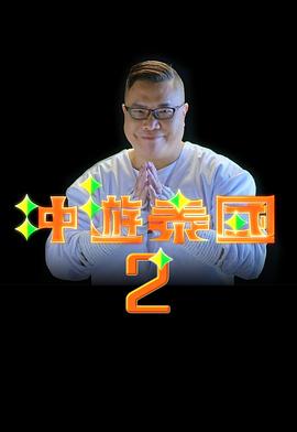 冲游泰国2 粤语