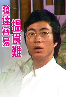 发达容易搵食难 粤语