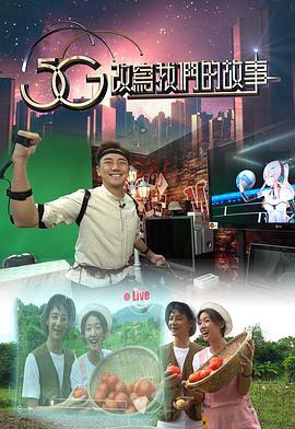 5G改写我们的故事 粤语
