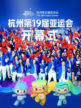 杭州第19届亚运会开幕式 粤语