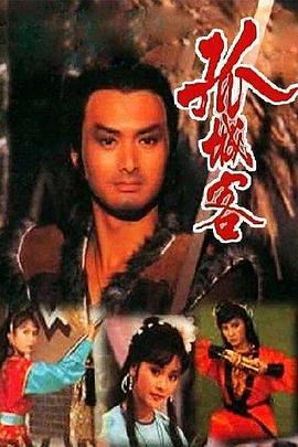 孤城客 粤语
