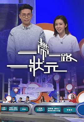 一帶一路一狀元 粤语