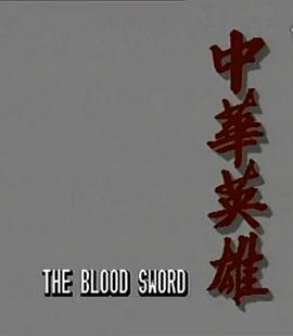 中华英雄 国语