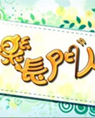 快乐长门人 粤语