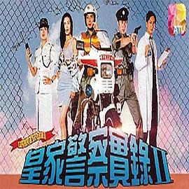 皇家警察实录2 国语