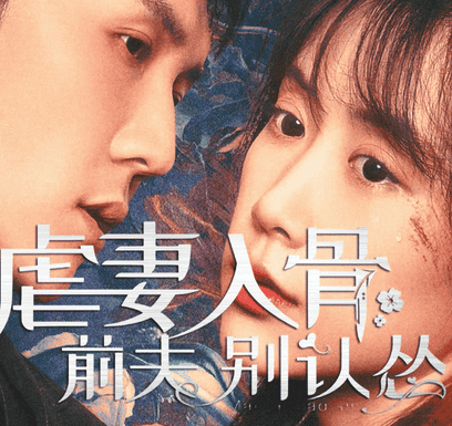 虐妻入骨：前夫别认怂