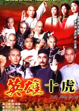英雄广东十虎 粤语