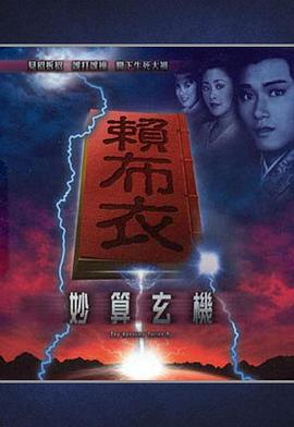 赖布衣妙算玄机 粤语