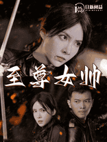 至尊女帅