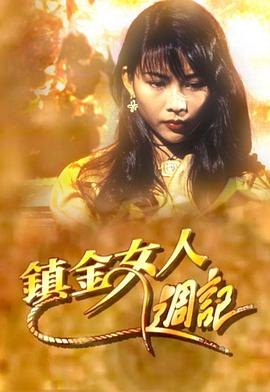 镇金女人周记 粤语