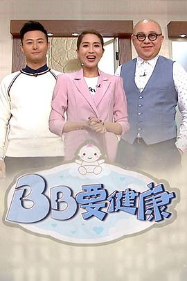BB要健康 粤语