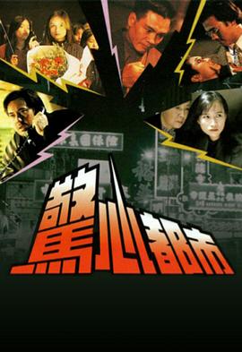 惊心都市 国语