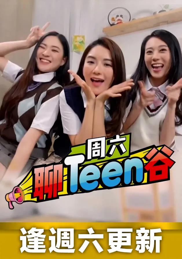 周六聊Teen谷 粤语