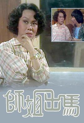 師姐出馬 粤语