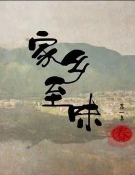 家乡至味 粤语
