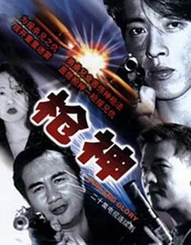 枪神 粤语