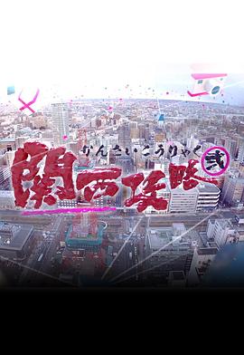 关西攻略2 粤语