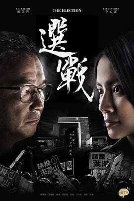 选战 粤语