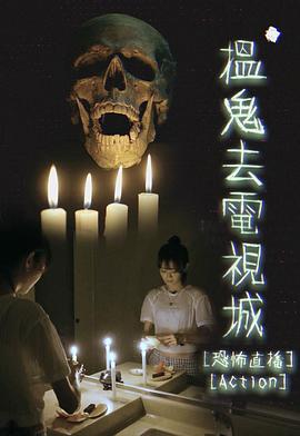搵鬼去电视城 粤语