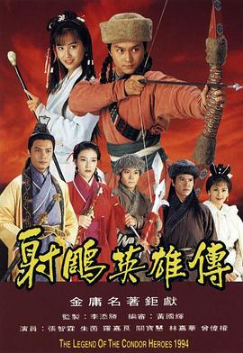 射雕英雄传1994 粤语