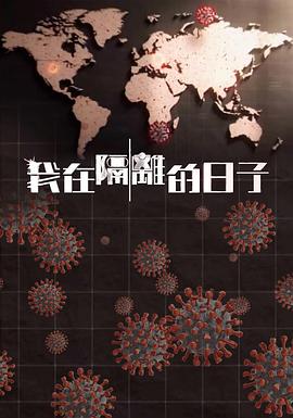 我在隔离的日子 粤语