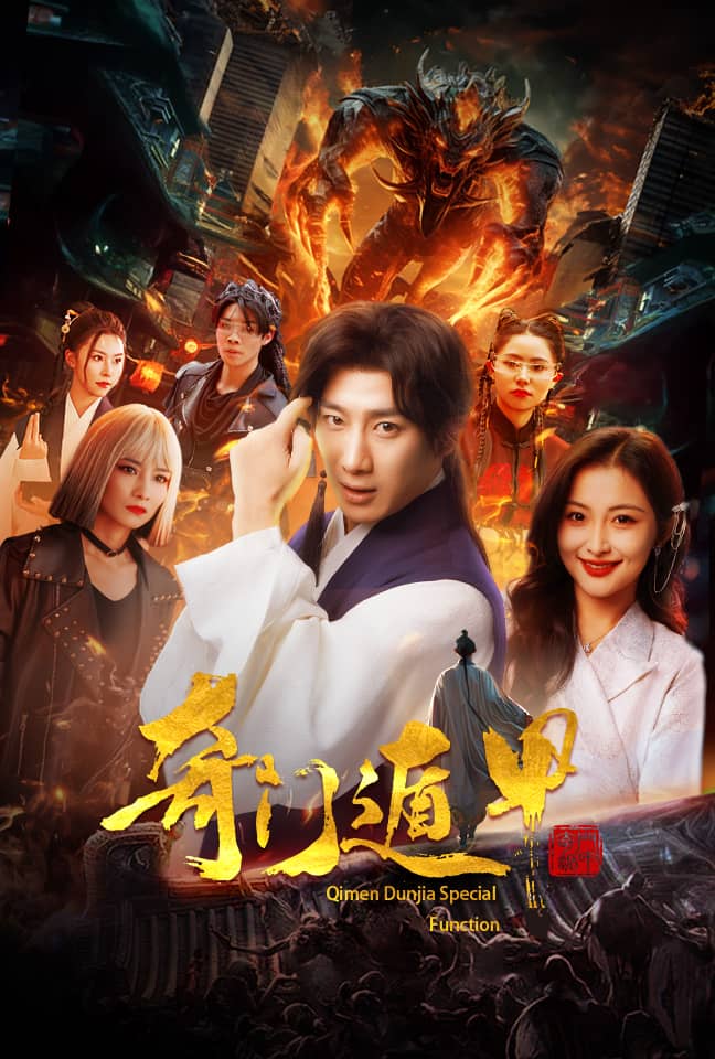奇门遁甲短 剧版