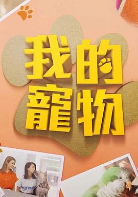 我的宠物 粤语