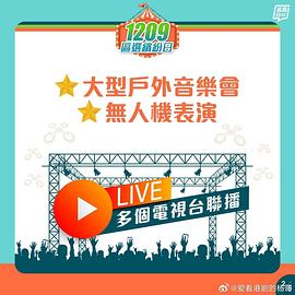 共建美好社区大汇演 粤语