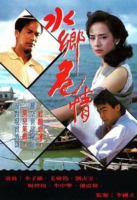 水乡危情 粤语