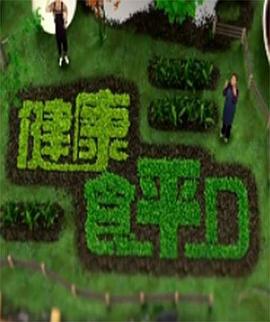 健康食平D 粤语