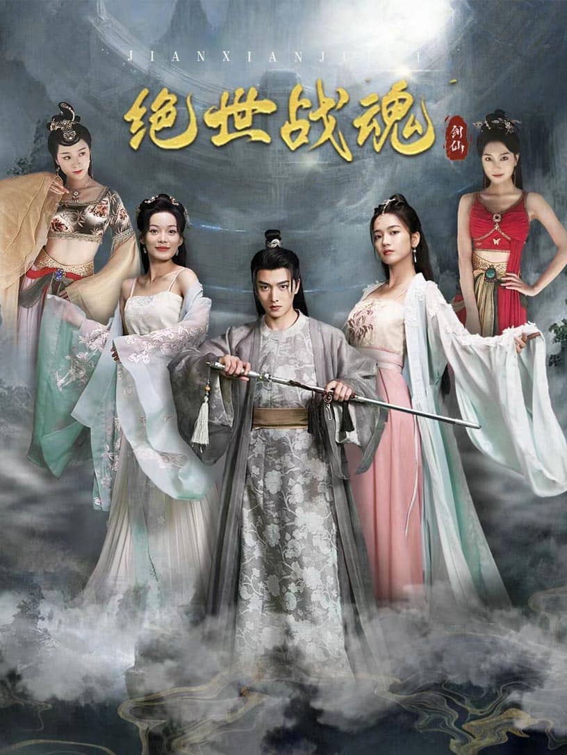 绝世战魂短 剧版