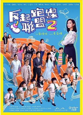 反起跑线联盟2 粤语