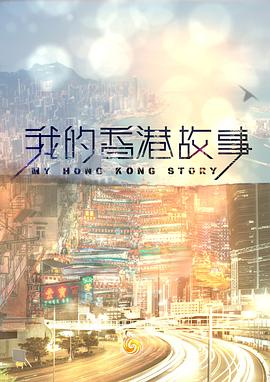 我的香港故事 粤语