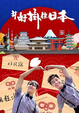 #好挂住日本 粤语