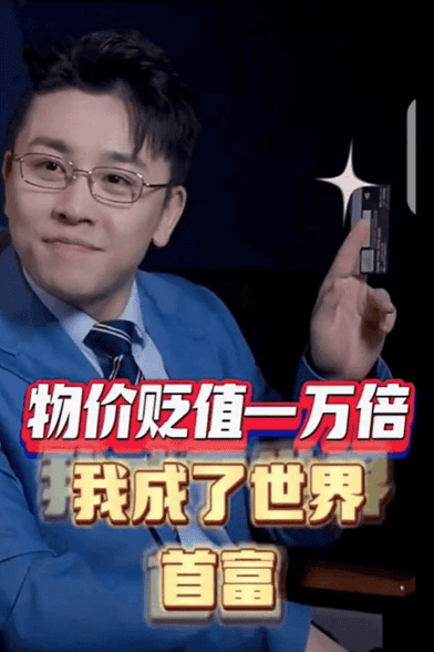 物价贬值一万倍:我成了世界首富