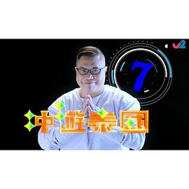 冲遊泰国8 粤语
