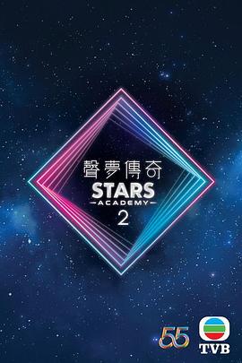 声梦传奇第二季 粤语