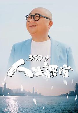 360秒人生课堂 粤语