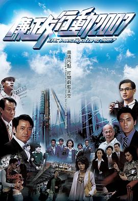 廉政行动 粤语2007