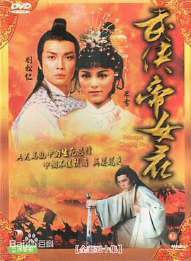 武侠帝女花 国语