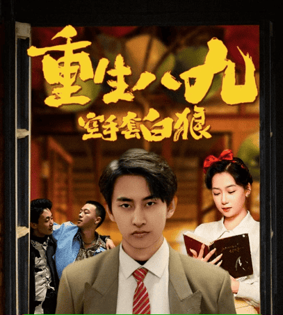 重生八九空手套白狼