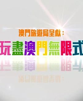 玩盡澳門無限式 粤语
