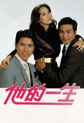 他的一生 粤语