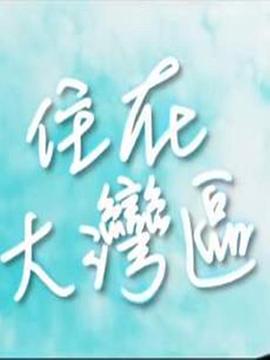 住在大湾区 粤语