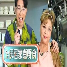 全民居家煮嘢食 粤语