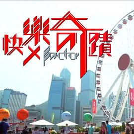 快乐奇迹 粤语