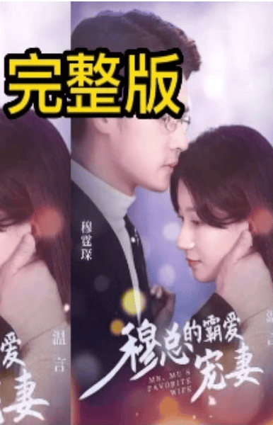 穆总的霸爱宠妻