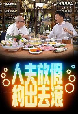 人夫放假约出去滚 粤语