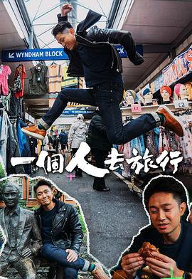 一个人去旅行 粤语